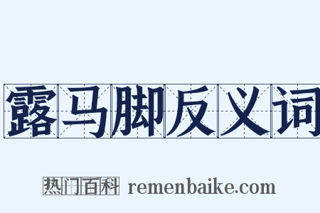 露马脚反义词是什么意思的图片